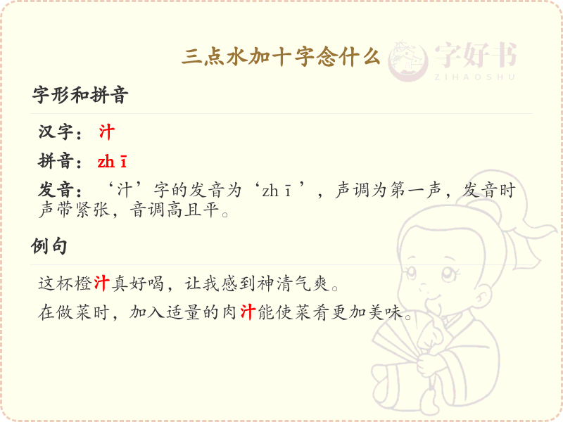 三点水加十字汉字解析_三点水偏旁汉字详解