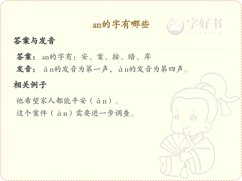 拼音an的汉字_an的字有哪些