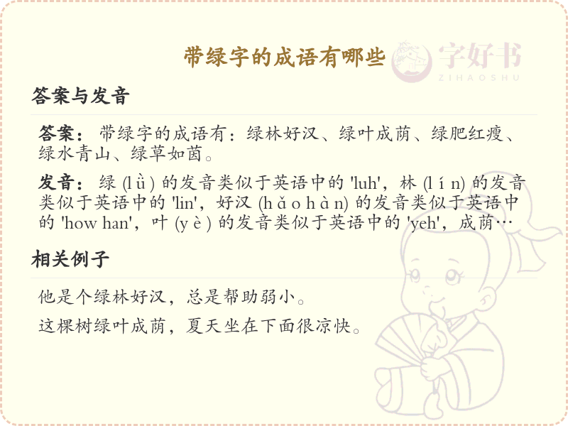 带绿字的成语大全_含绿字的成语及解释