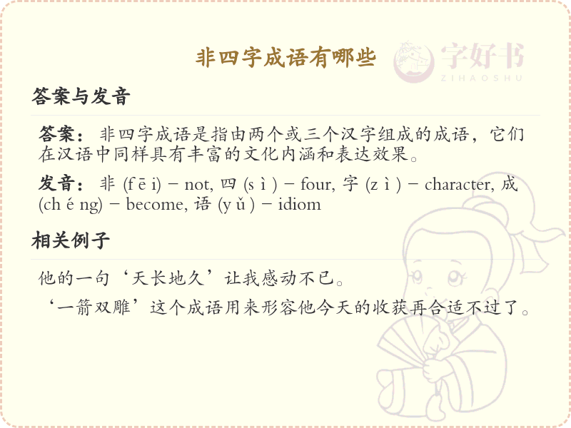 非四字成语精选_丰富语言表达的词汇
