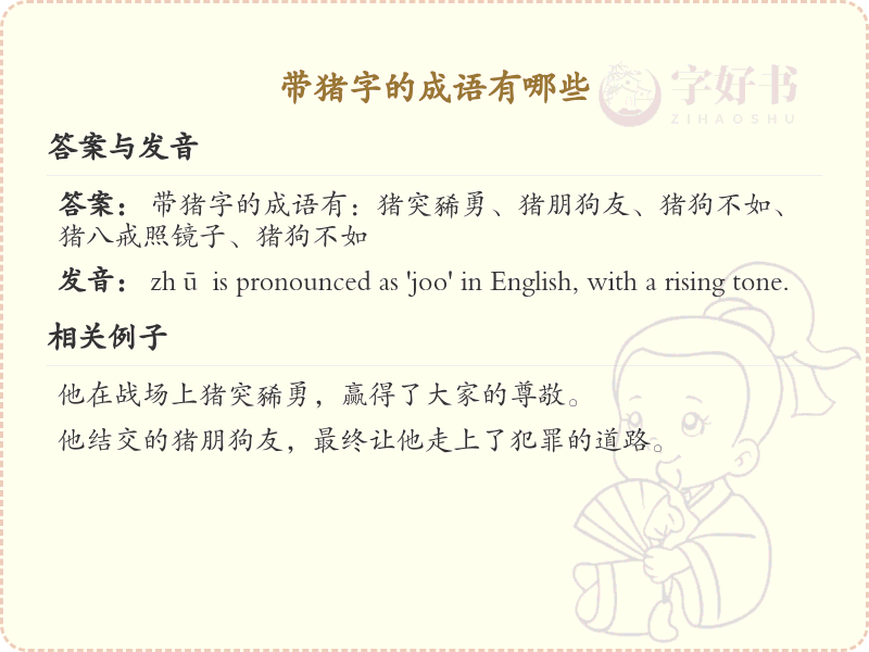 含猪字成语大全_带猪的成语及解释