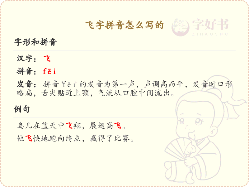 飞字拼音详解_飞字的拼音写法及发音指南