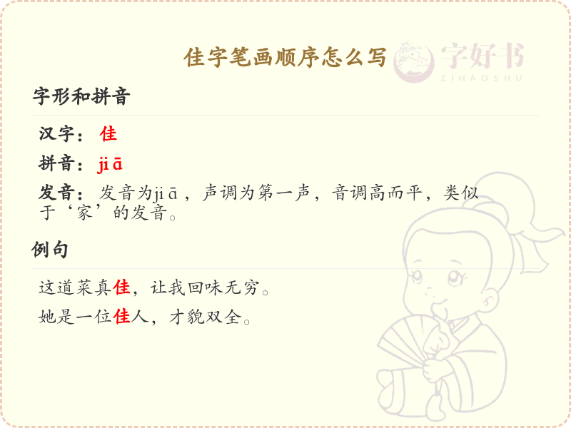 佳的笔顺怎么写？佳的笔画顺序详解