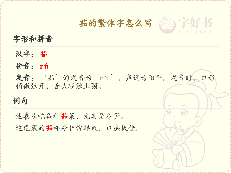 茹的繁体字怎么写？这份茹字繁体详解，助你正确书写汉字_汉字繁体学习