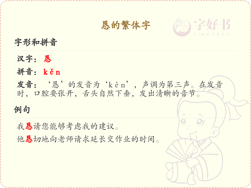 恳的繁体字怎么写？恳的繁体字详解