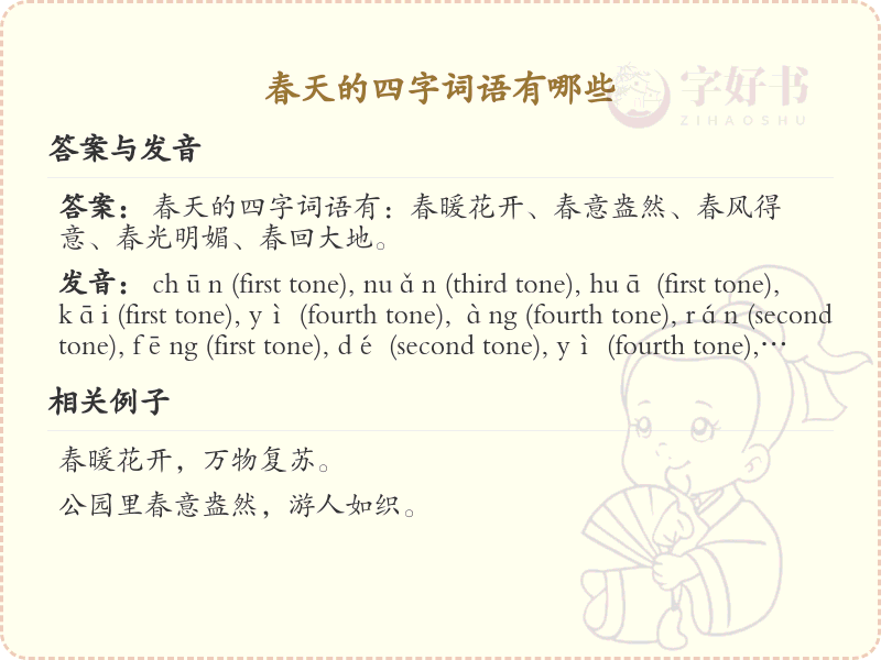春天的四字词语大全_含春字的成语及解释