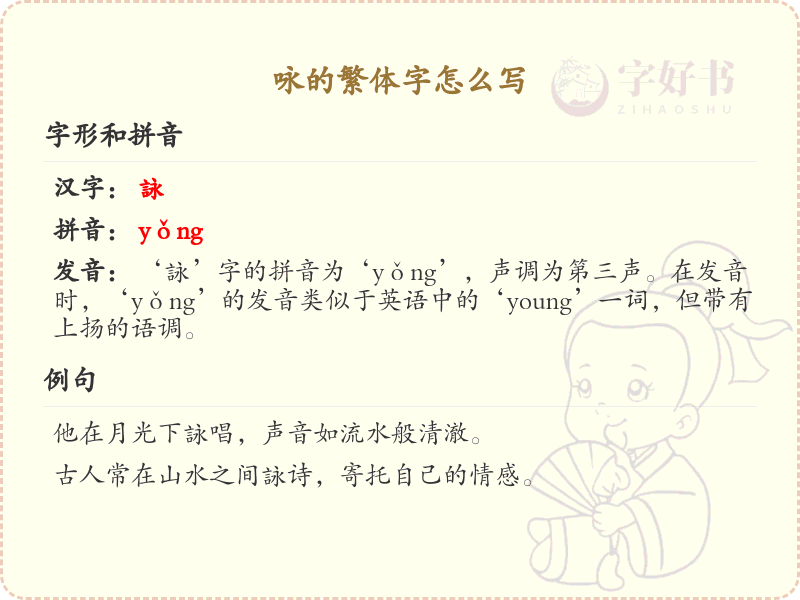 咏的繁体字书写指南_掌握汉字咏的正确写法