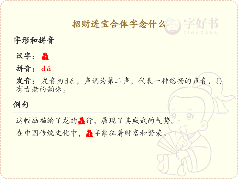 招财进宝合体字念什么？招财进宝合体字读音详解