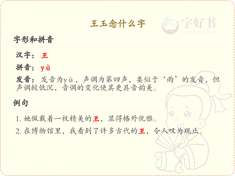 王玉念什么字_王玉的拼音及汉字解析