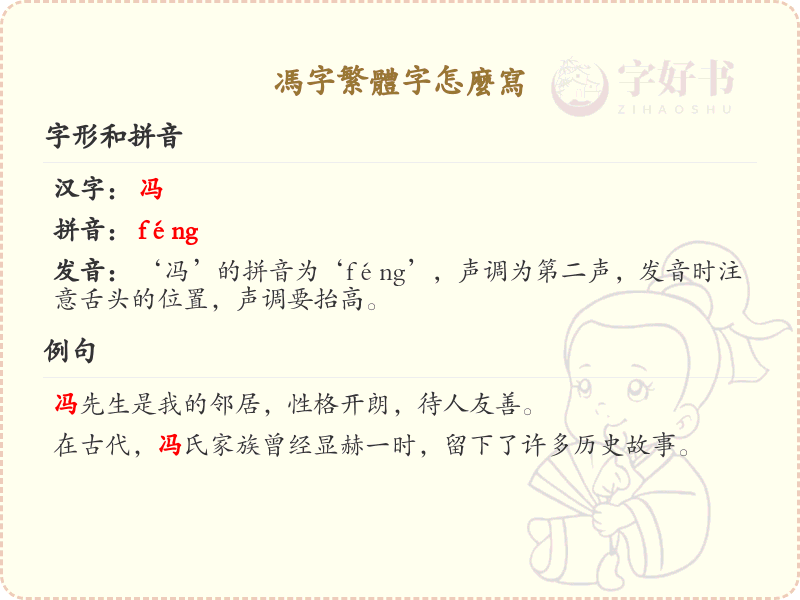 冯字繁体字怎么写？这份冯字繁体字详解，助你正确书写汉字_汉字繁体字学习
