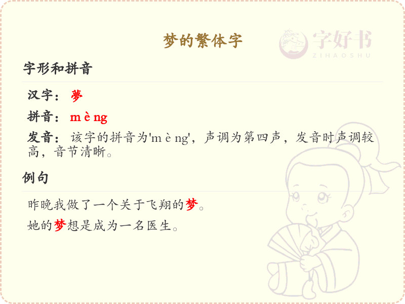 梦的繁体字写法_梦的繁体字学习指南