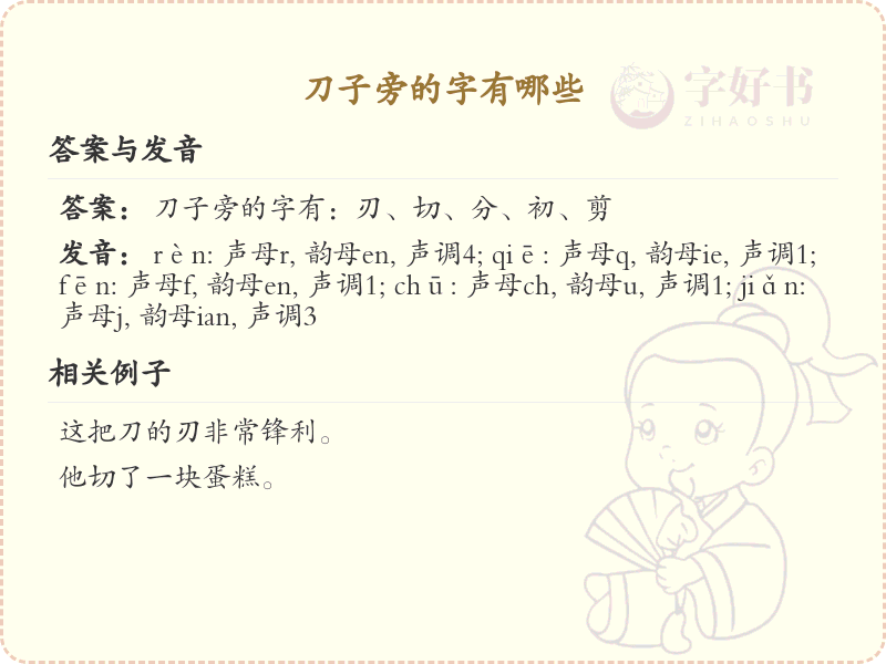 刀子旁的字有哪些？刀子旁汉字大全及书写规则详解