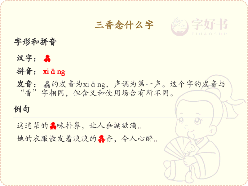 三香汉字解析_三香字义详解与拼音查询