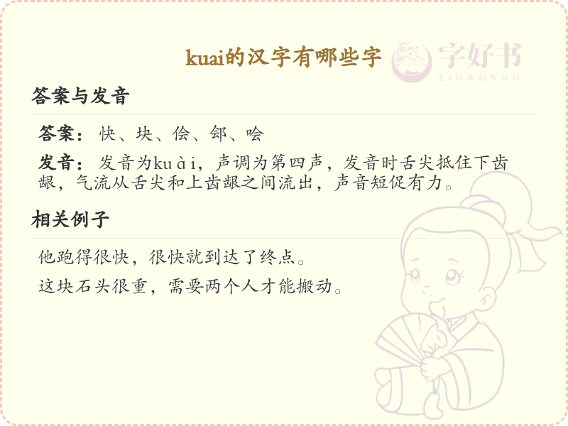 拼音kuai的汉字汇总_kuai的常用字详解