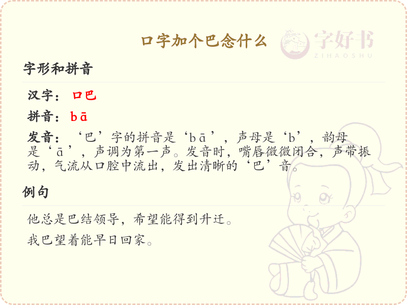 口字加个巴念什么_口加巴的汉字解析与拼音学习