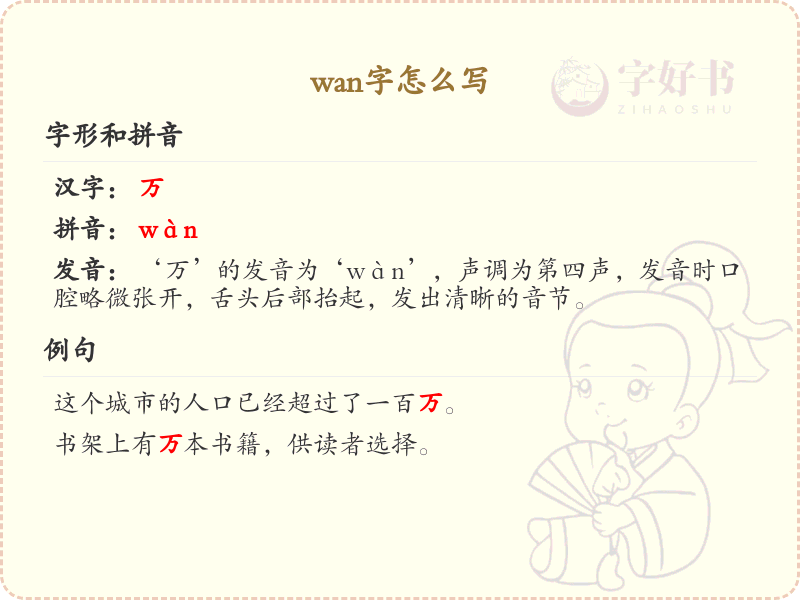 wan字的正确写法_wan的汉字详解