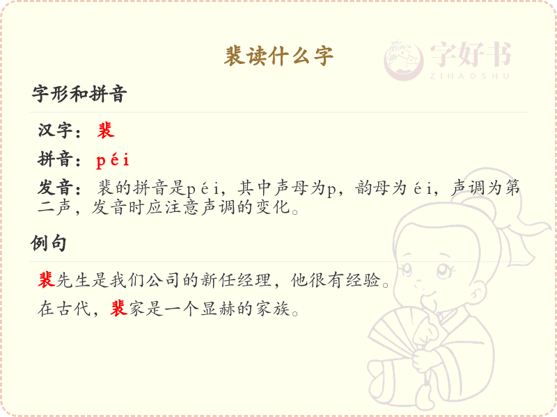 裴的拼音及汉字解析_裴字怎么读