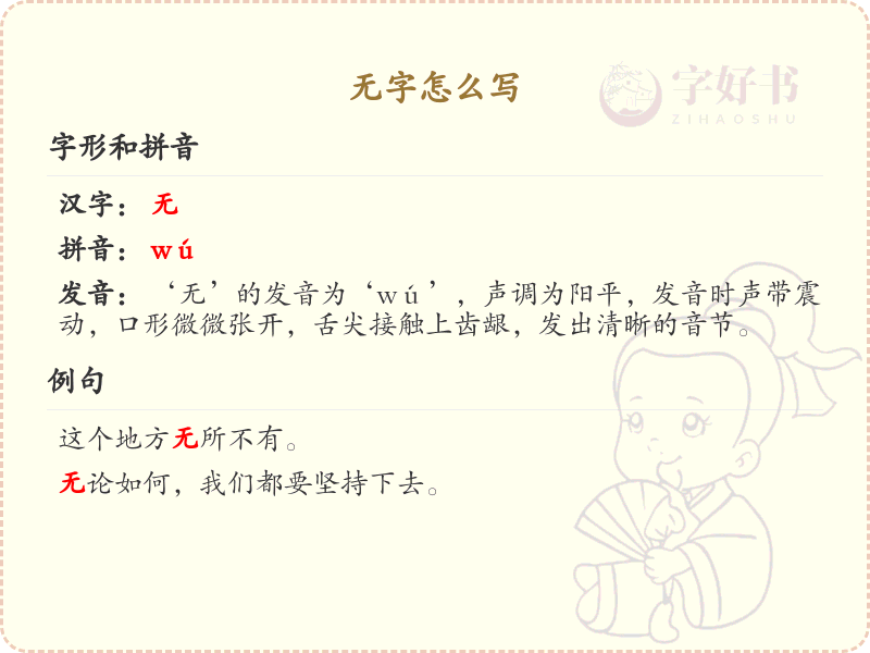 无字的笔顺怎么写？无的笔画顺序详解