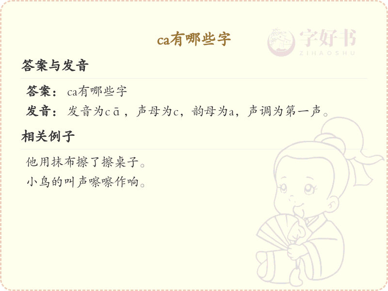 拼音ca的汉字大全_ca的常用字解析