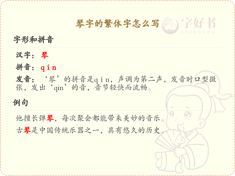 琴的繁体字怎么写？这份琴字繁体详解，助你正确书写汉字_汉字繁体学习