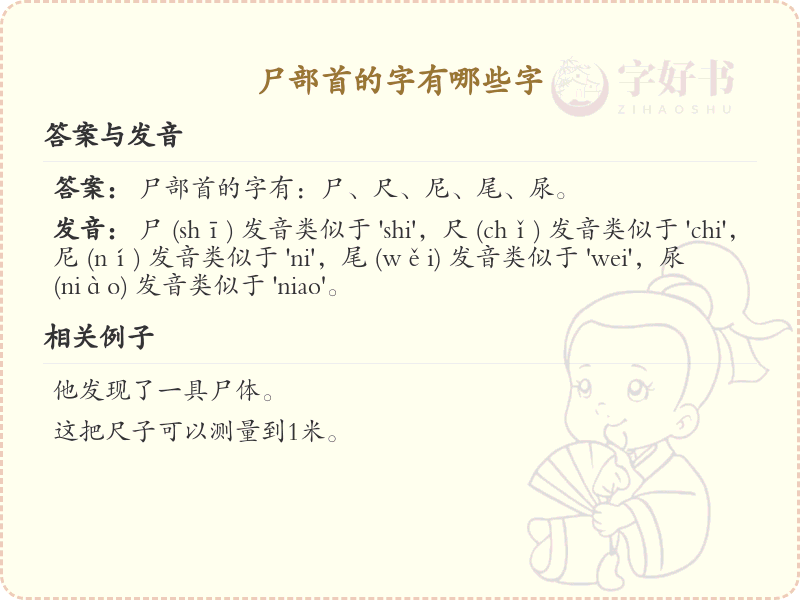 尸部首的汉字大全_认识尸字旁的常用字