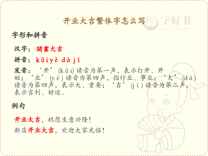 开业大吉繁体字怎么写？开业大吉繁体字书写指南
