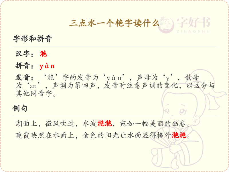三点水一个艳字读什么_三点水汉字详解与发音指南