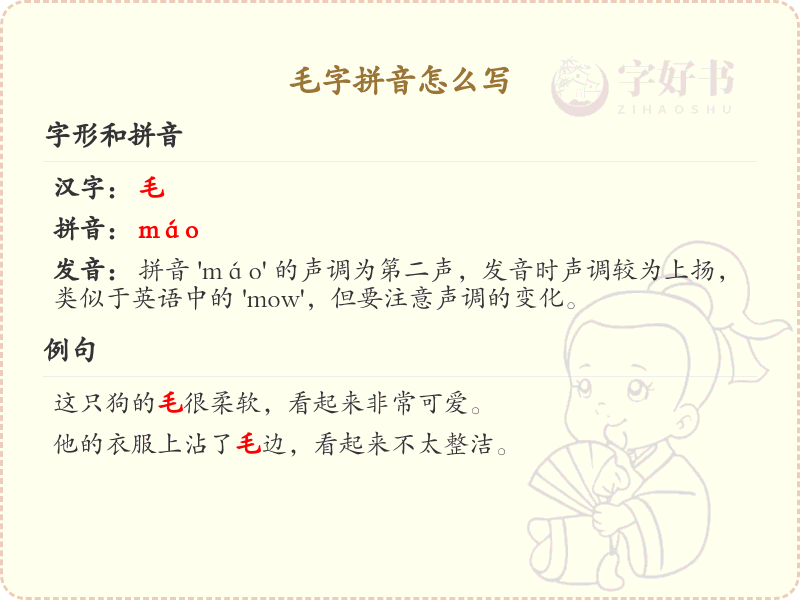 毛字拼音怎么写_汉字拼音学习