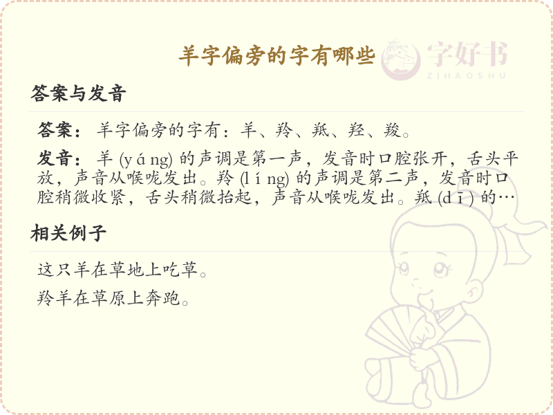 羊字旁的字有哪些？带羊的汉字大全_汉字偏旁学习