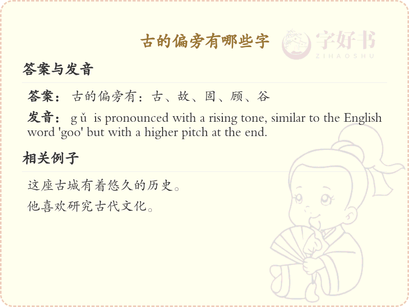 古的偏旁有哪些字？这份列表让你快速掌握_汉字偏旁学习