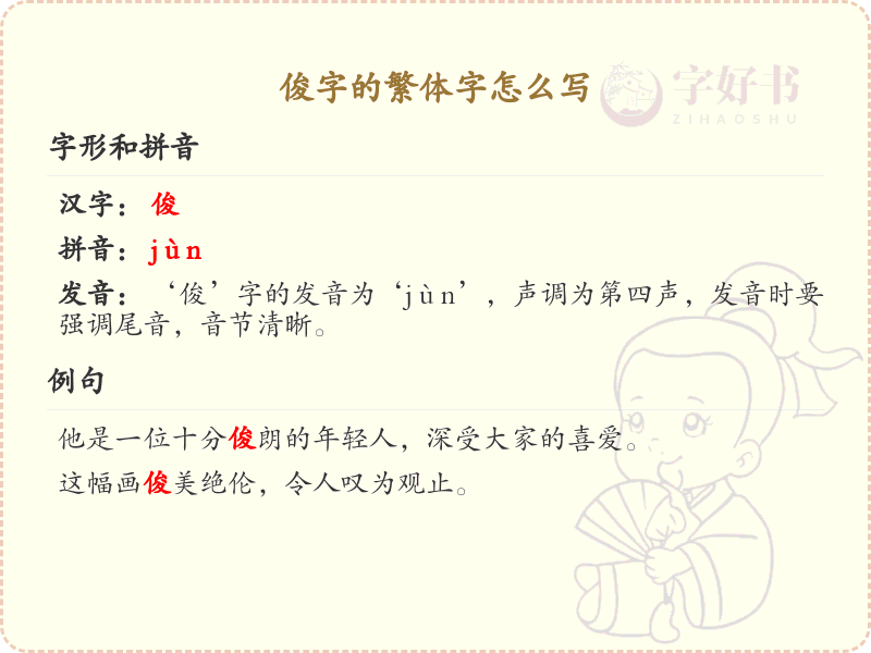 俊字的繁体字书写指南_掌握汉字俊的繁体写法