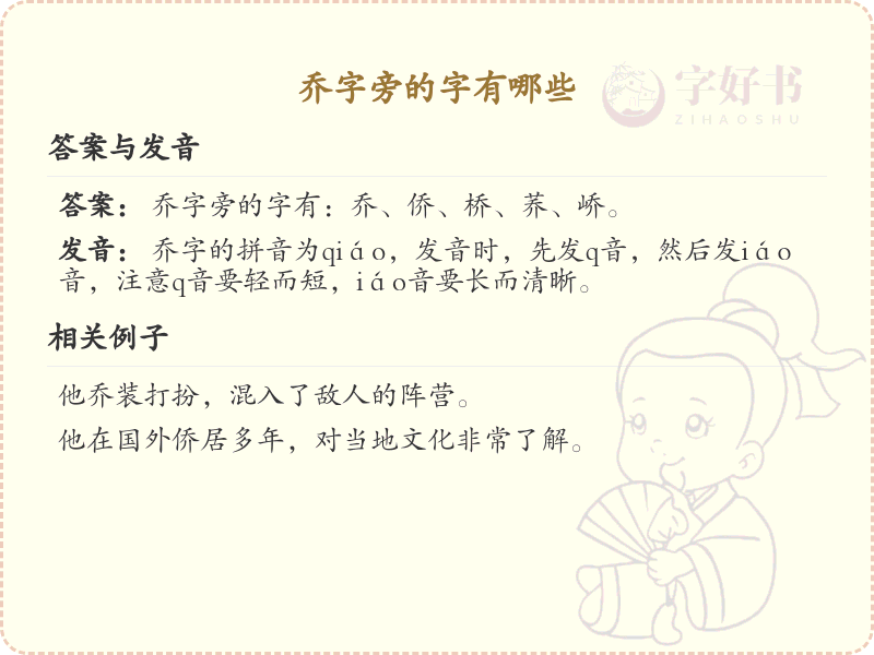 乔字旁的汉字有哪些_认识乔字旁的字