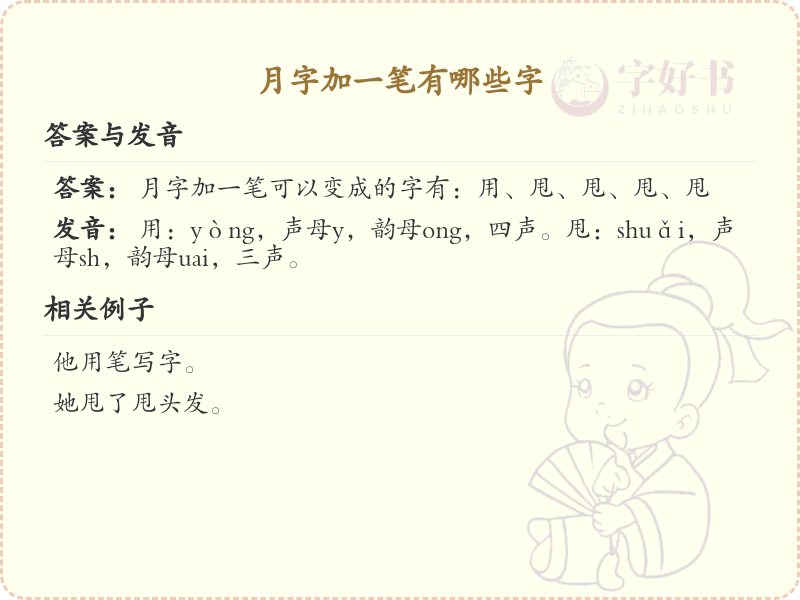 月字加一笔有哪些字_月字加一笔变新字详解