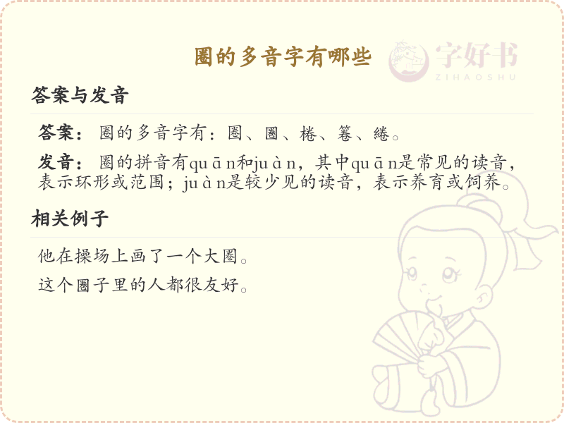 圈的多音字大全及读音_认识有趣的多音字圈