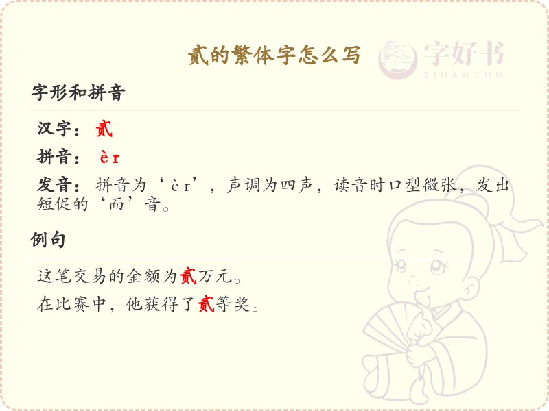 贰的繁体字书写指南_繁体字学习与书写技巧