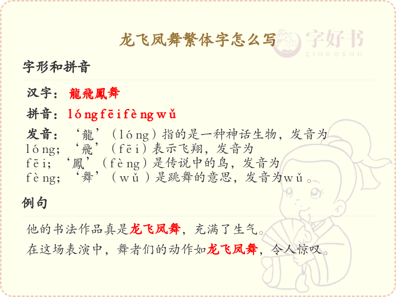 龙飞凤舞繁体字怎么写？这份龙飞凤舞繁体字详解，助你正确书写汉字_汉字笔顺学习