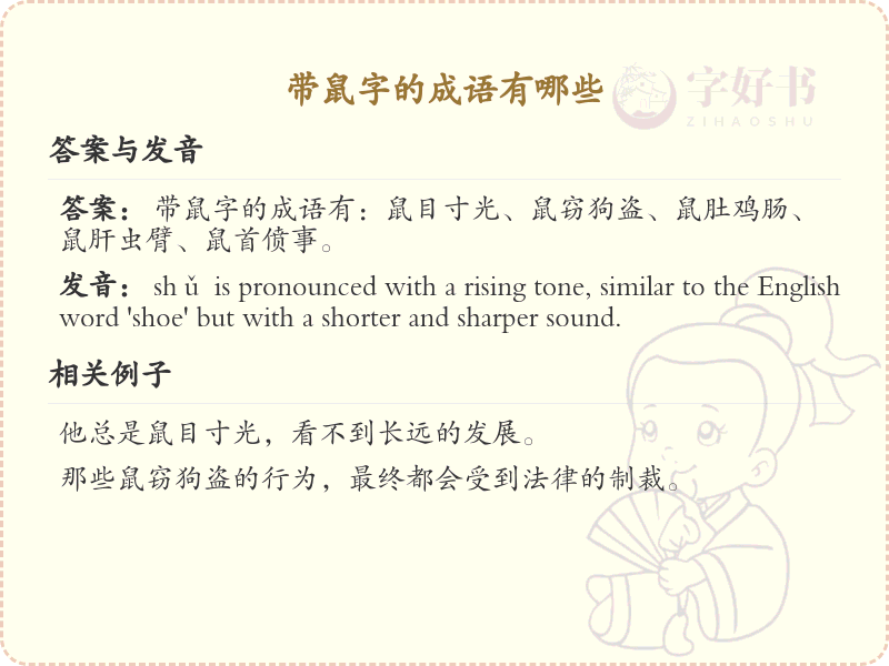 含鼠字成语大全_带鼠的成语及解释