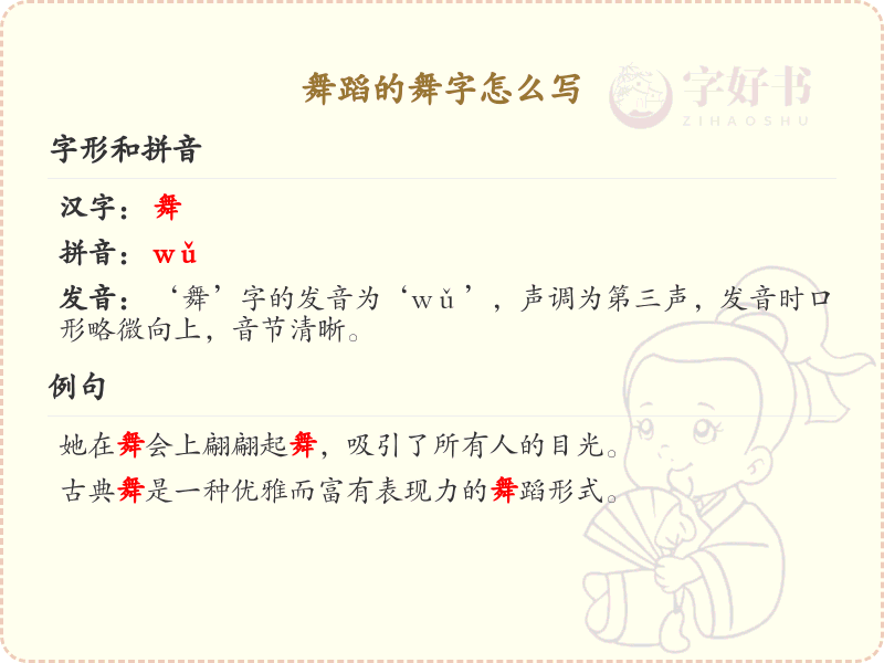 舞蹈的舞字怎么写？舞的笔画顺序详解 | 舞的繁体字：舞