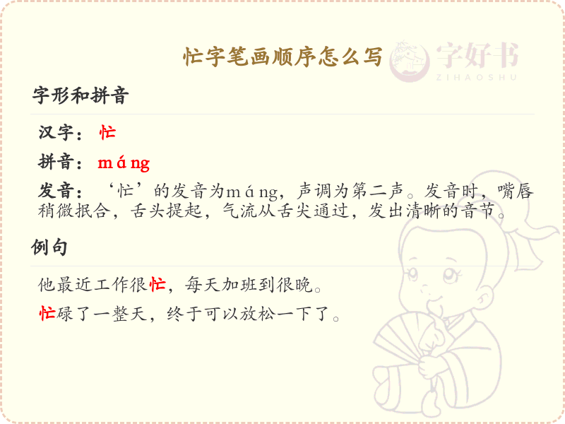 忙字笔画顺序详解，忙的笔顺怎么写