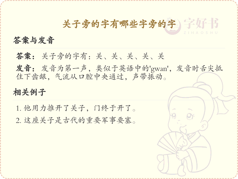 关子旁的字有哪些？带关子的汉字大全