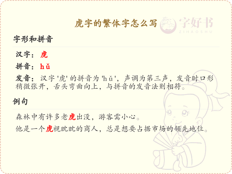 虎的繁体字怎么写？虎字繁体书写详解_汉字繁体学习