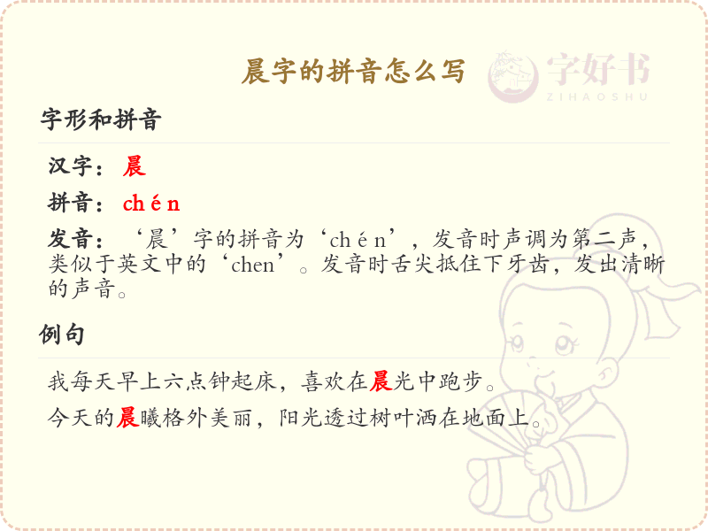 晨字的拼音怎么写？晨的拼音详解与学习指南
