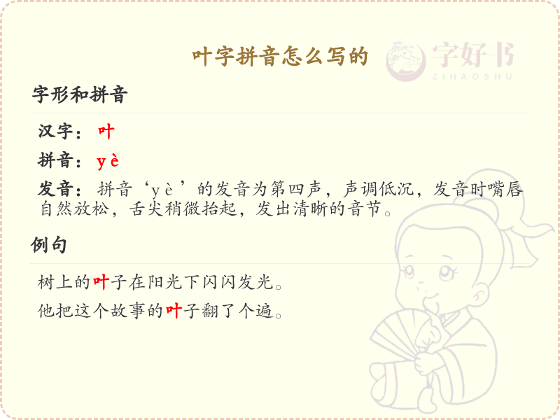叶字的拼音书写指南_正确掌握汉字叶的拼音