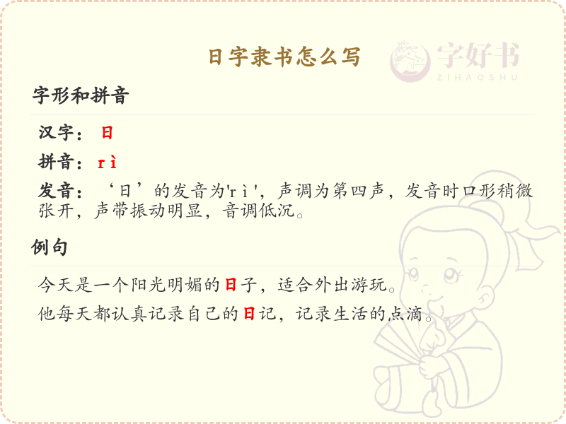 日字隶书书写技巧_正确书写汉字日
