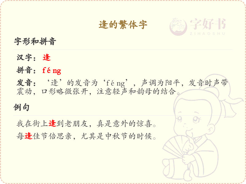 逢的繁体字书写规则与笔画顺序详解