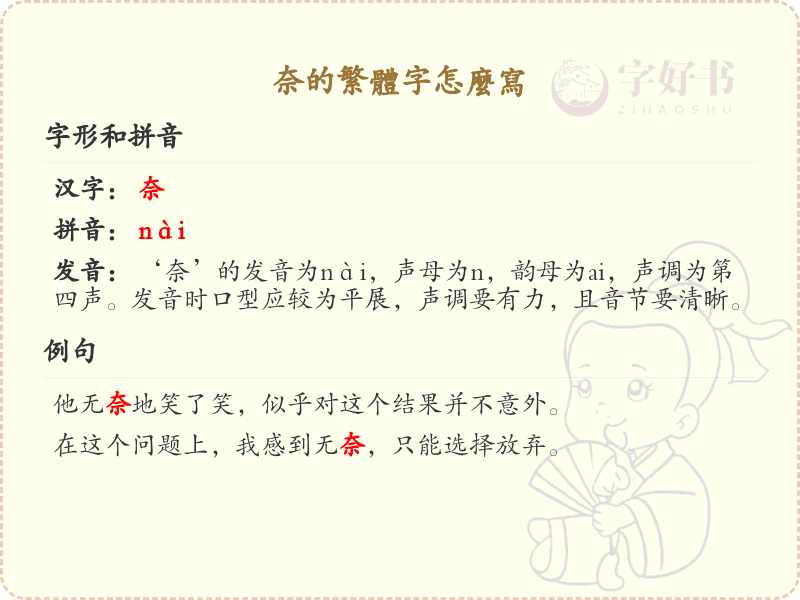奈的繁体字怎么写？奈的繁体字书写详解_汉字繁体学习