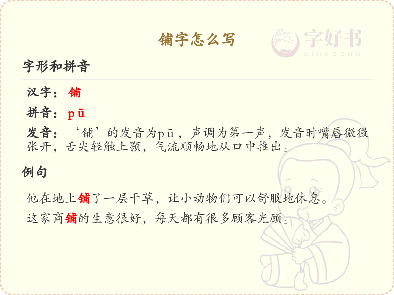 铺的笔顺怎么写？铺的笔画顺序详解_汉字笔顺学习