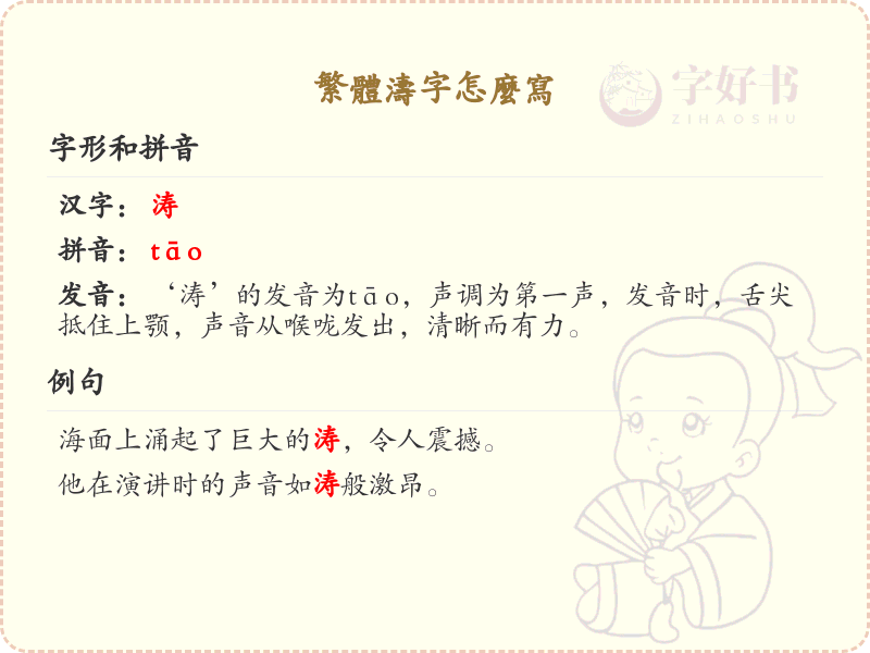 繁体涛字怎么写？这份涛字繁体书写详解，助你正确书写汉字_汉字繁体学习