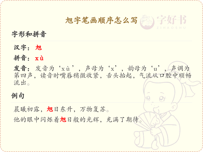 旭字笔画顺序详解_旭字的笔顺规则