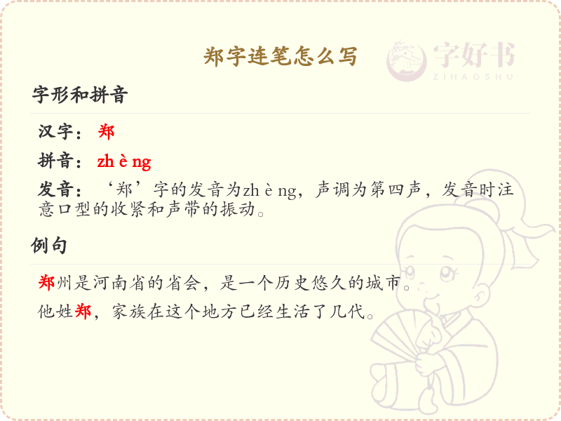 郑字连笔怎么写？这份郑字连笔详解，助你掌握汉字书写技巧_汉字连笔学习